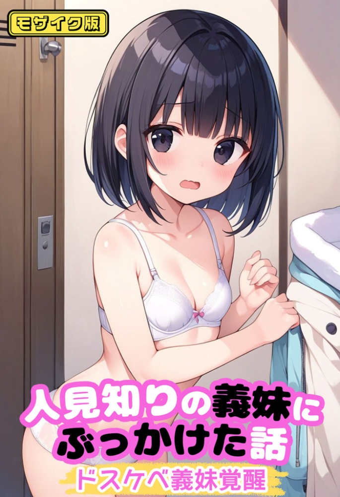 【エロ漫画】 人見知りの義妹にぶっかけた話〜ドスケベ義妹覚醒 モザイク版  パイナップル博士 あいラビ サンプル画像