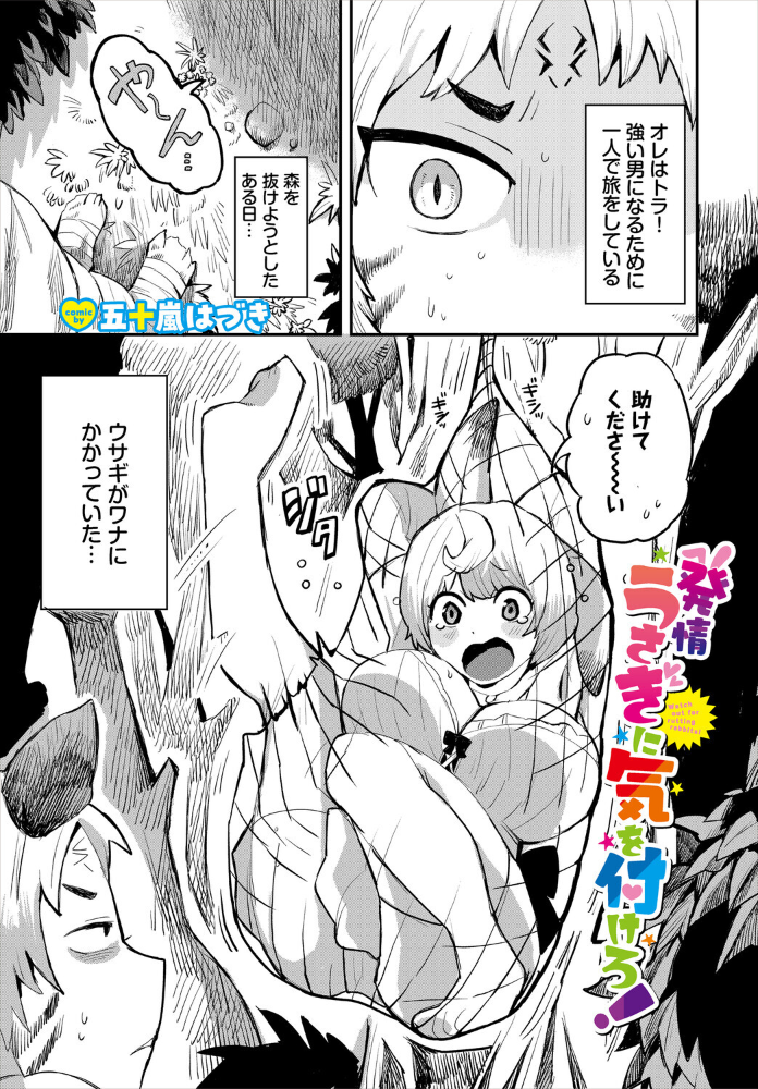 【エロ漫画】 発情うさぎに気を付けろ! 五十嵐はづき コミックバベル編集部 サンプル画像