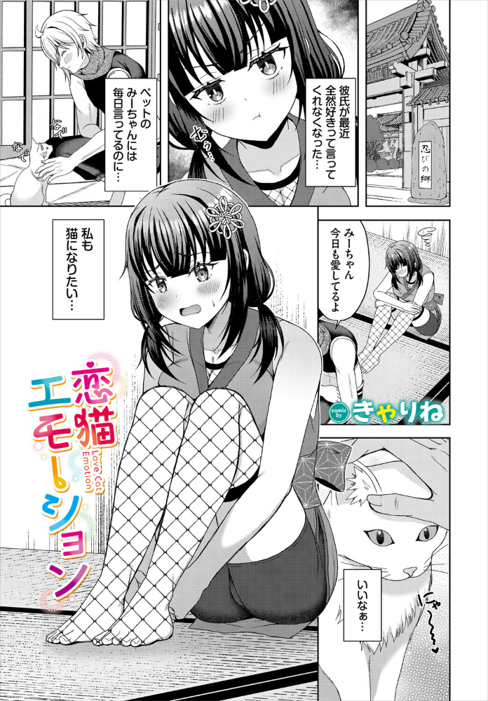 【エロ漫画】 恋猫エモーション きゃりね コミックバベル編集部 サンプル画像