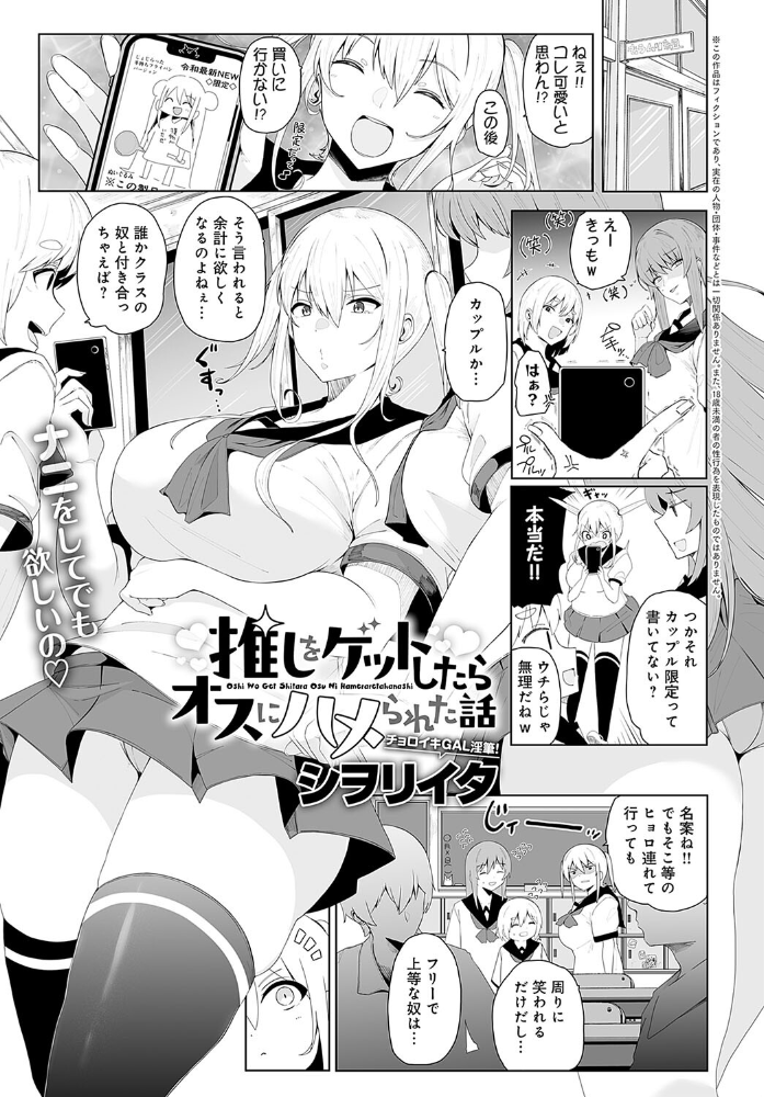 【エロ漫画】 推しをゲットしたらオスにハメられた話  シヲリイタ サンプル画像