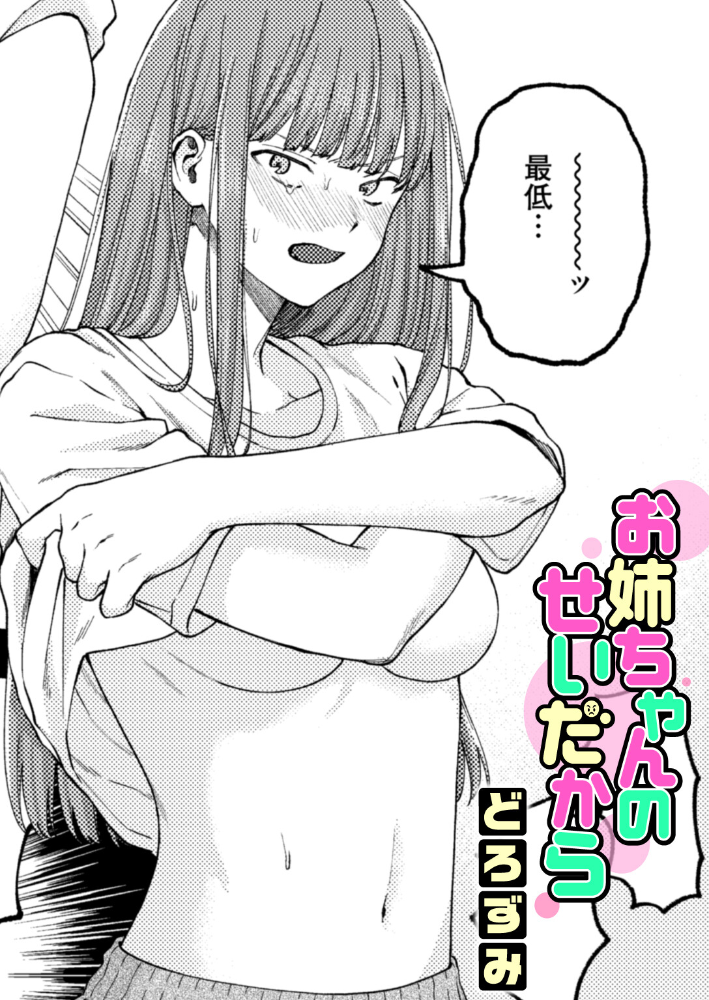 【エロ漫画】 お姉ちゃんのせいだから どろずみ サンプル画像