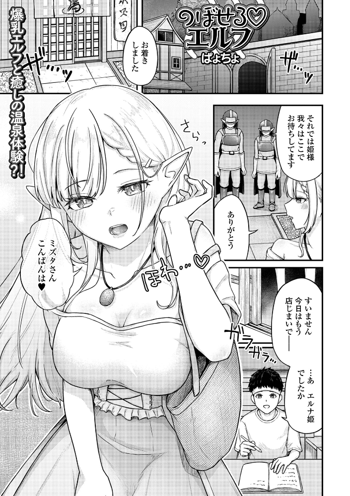 【エロ漫画】 のぼせるエルフ ぱょちょ 一水社編集部 サンプル画像