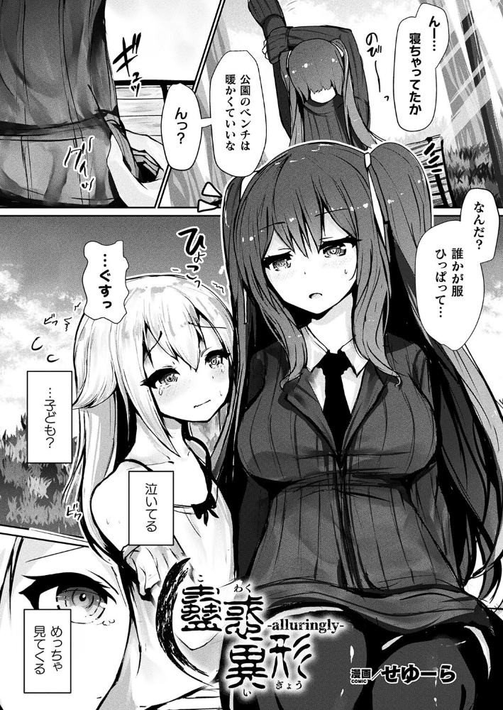 【エロ漫画】 蠱惑異形―alluringly―【単話】 せゆーら サンプル画像