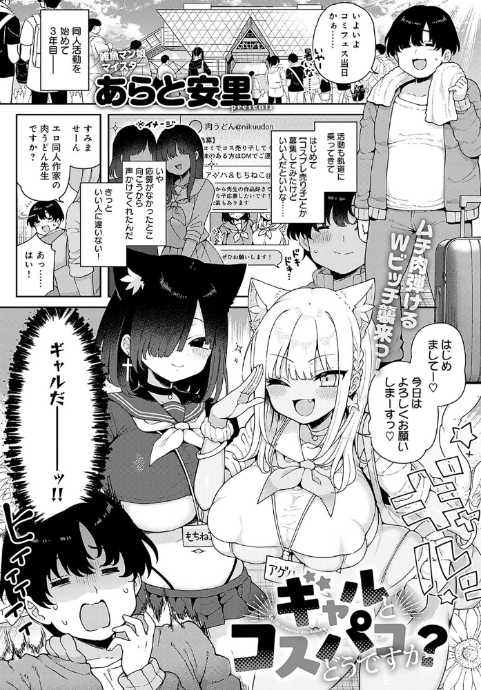 【エロ漫画】 ギャルとコスパコどうですか？  あらと安里 サンプル画像