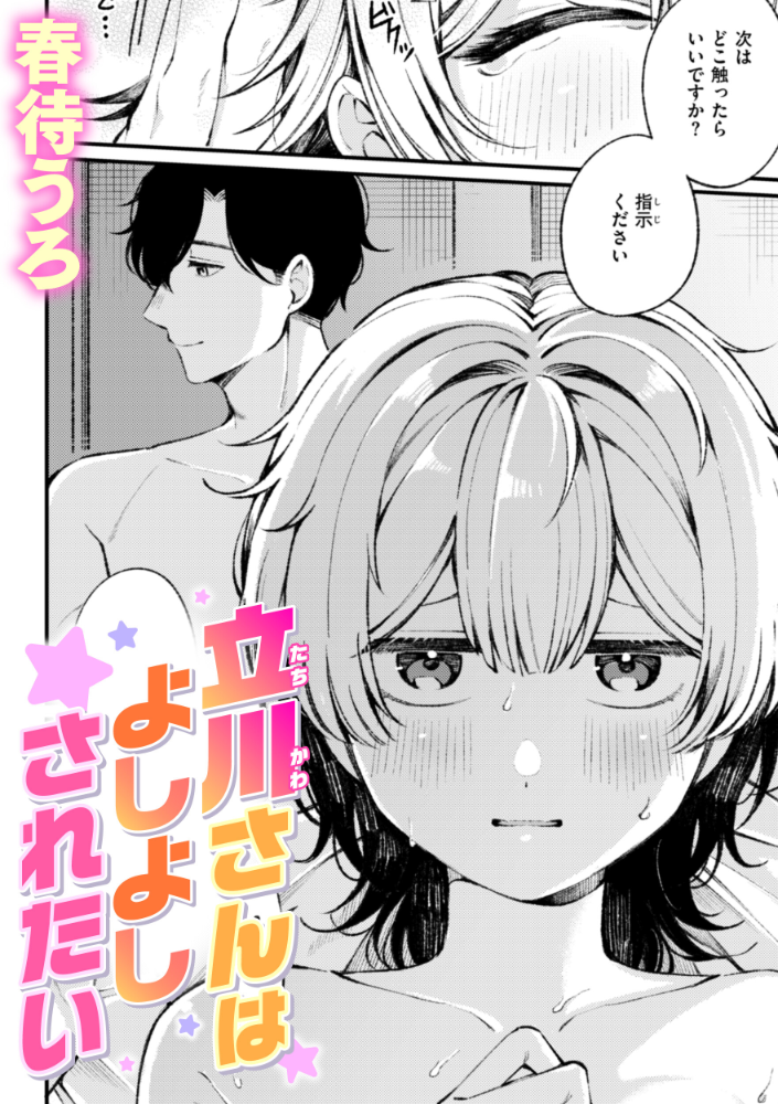 【エロ漫画】 立川さんはよしよしされたい 春待うろ サンプル画像