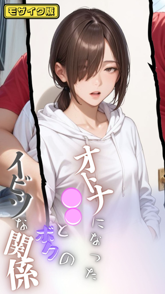 【エロ漫画】 大人になった●●とボクのイビツな関係 モザイク版 メコ神 あいラビ サンプル画像