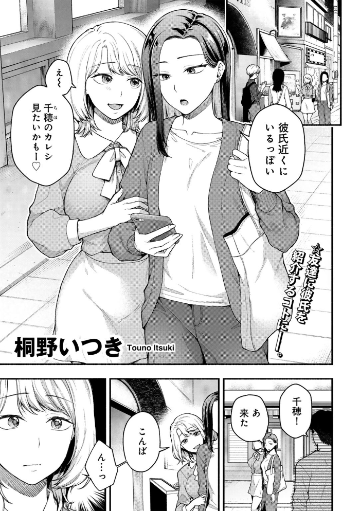 【エロ漫画】 彼女の友達と 【単話】  桐野いつき サンプル画像