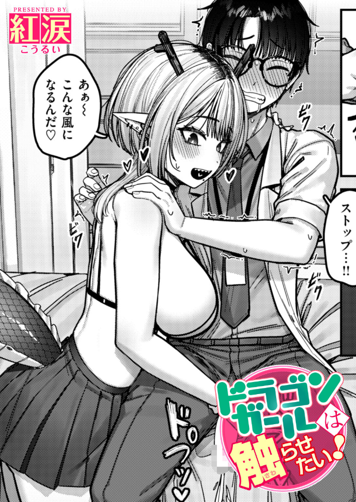 【エロ漫画】 ドラゴンガールは触らせたい！  紅涙 サンプル画像