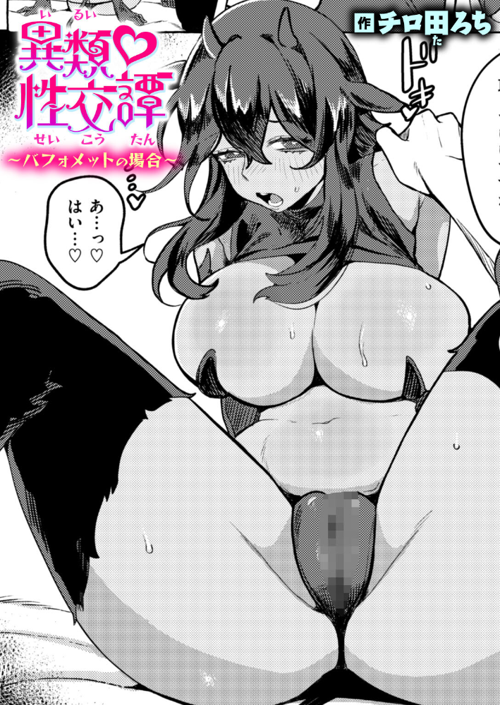 【エロ漫画】 異類性交譚〜バフォメットの場合〜 チロ田ろち サンプル画像