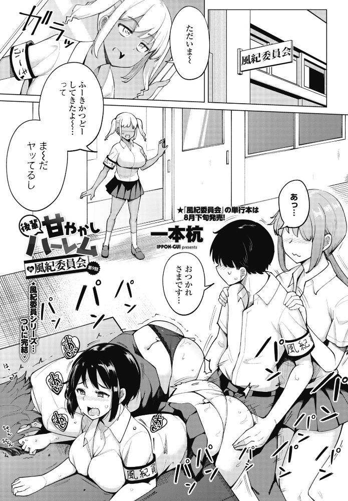 【エロ漫画】 後輩甘やかしハーレムin風紀委員会 第9話 一本杭 サンプル画像