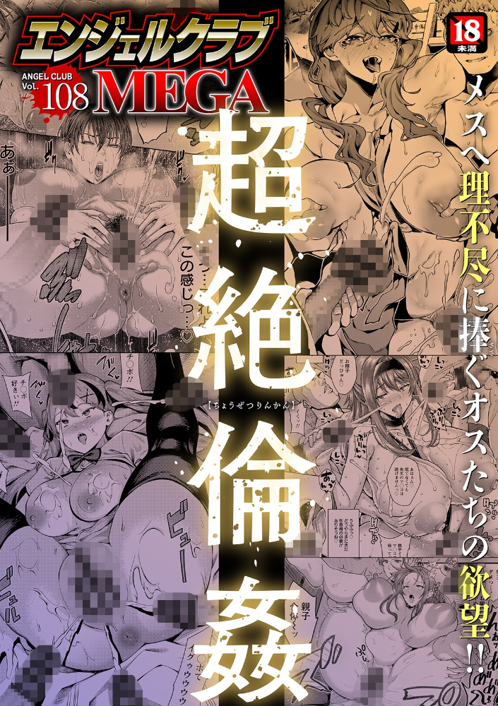 【エロ漫画】 エンジェルクラブMEGA Vol.108 エンジェルクラブMEGA編集部 サンプル画像