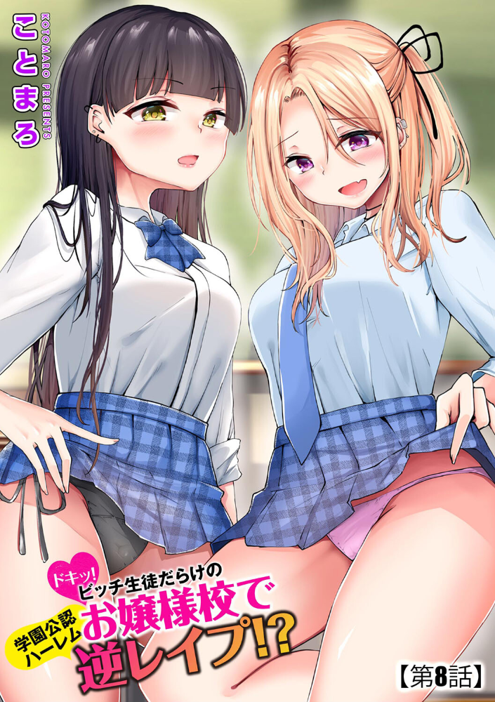 【エロ漫画】 ドキッ!ビッチ生徒だらけのお嬢様校で学園公認ハーレム逆レ●プ!?【第8話】 ことまろ サンプル画像