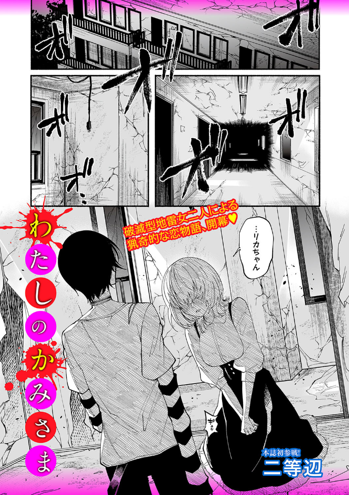 【エロ漫画】 わたしのかみさま 二等辺 サンプル画像