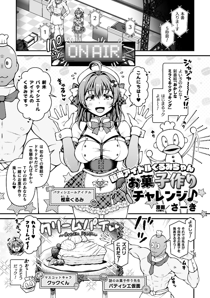 【エロ漫画】 新米アイドルくるみちゃん お菓子作りチャレンジ♪【単話】 さーき サンプル画像