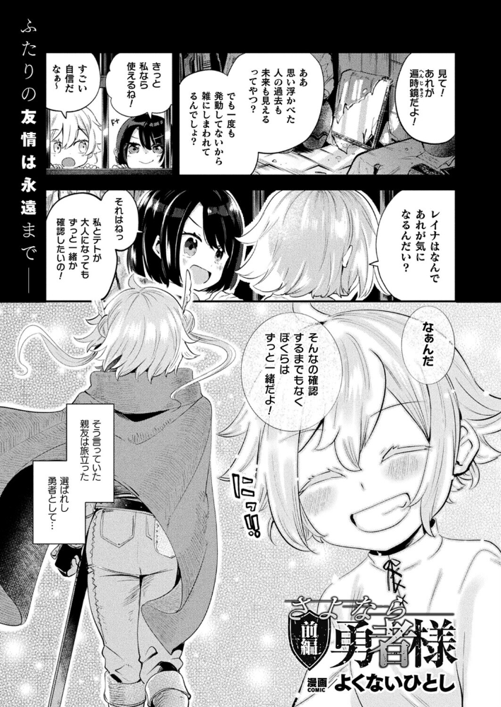 【エロ漫画】 さよなら勇者様 前編【単話】 よくないひとし サンプル画像