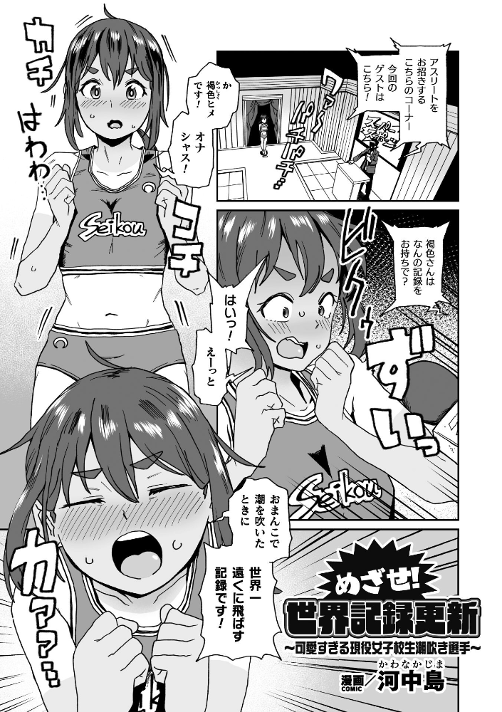 【エロ漫画】 めざせ!世界記録更新 〜可愛すぎる現役女子校生潮吹き選手〜【単話】 河中島 サンプル画像