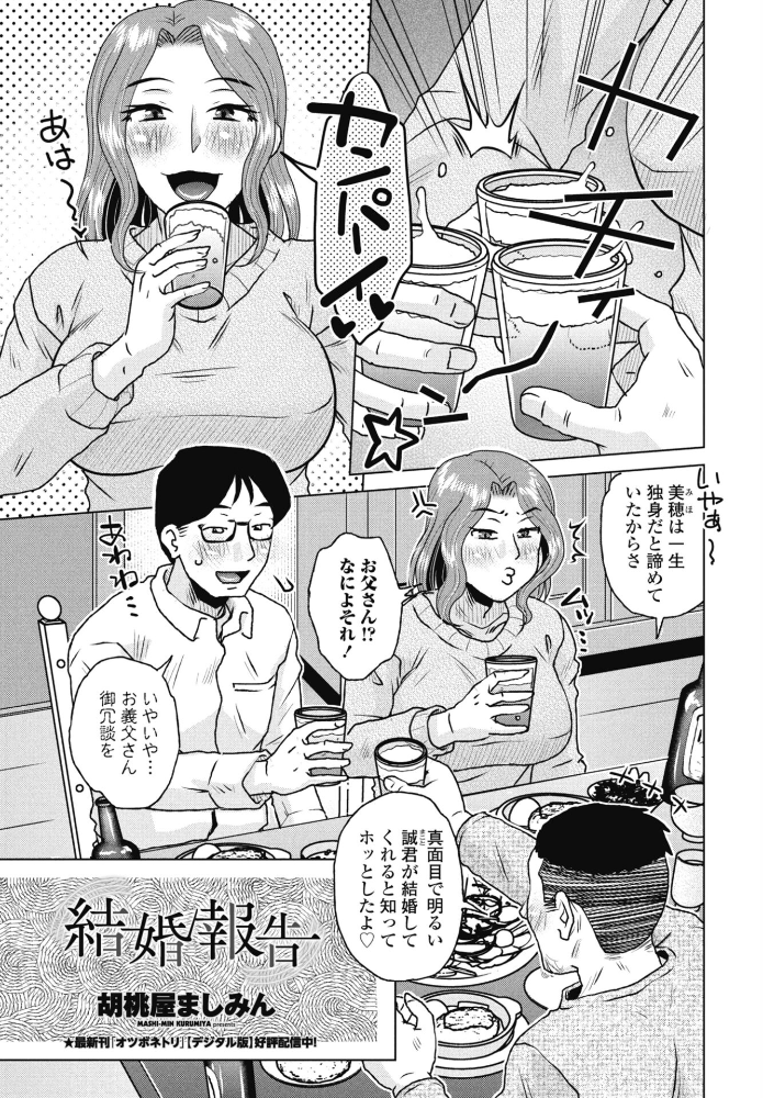 【エロ漫画】 結婚報告 胡桃屋ましみん サンプル画像