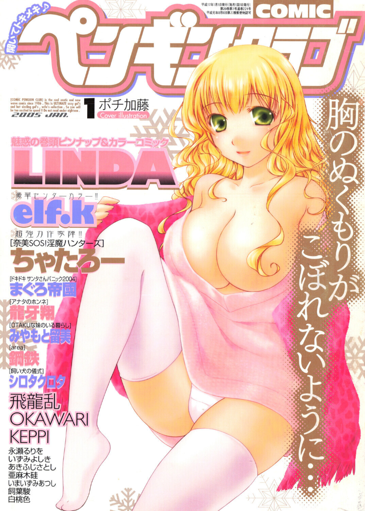 【エロ漫画】 COMICペンギンクラブ2005年1月号 ポチ加藤 LINDA 飛龍乱 ちゃたろー KEPPI 亜麻木硅 あきふじさとし 飼葉駿 白桃色 いまいずみあつし 永瀬るりを OKAWARI シロタクロタ いづみよしき みやもと留美 龍牙翔 鋼鉄 まぐろ帝国 elf.k サンプル画像