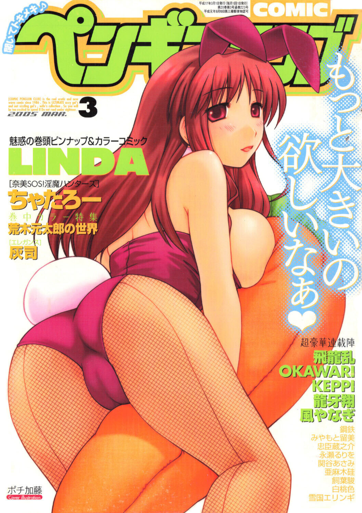 【エロ漫画】 COMICペンギンクラブ2005年3月号 ポチ加藤 LINDA 飛龍乱 ちゃたろー KEPPI 亜麻木硅 飼葉駿 白桃色 永瀬るりを 関谷あさみ 灰司 OKAWARI 忠臣蔵之介 みやもと留美 龍牙翔 鋼鉄 荒木元太郎 風やなぎ サンプル画像