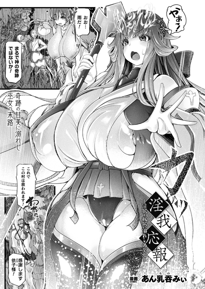 【エロ漫画】 淫我応報〜淫欲と我欲に溺れし偽巫女〜【単話】 あん乳呑みぃ サンプル画像