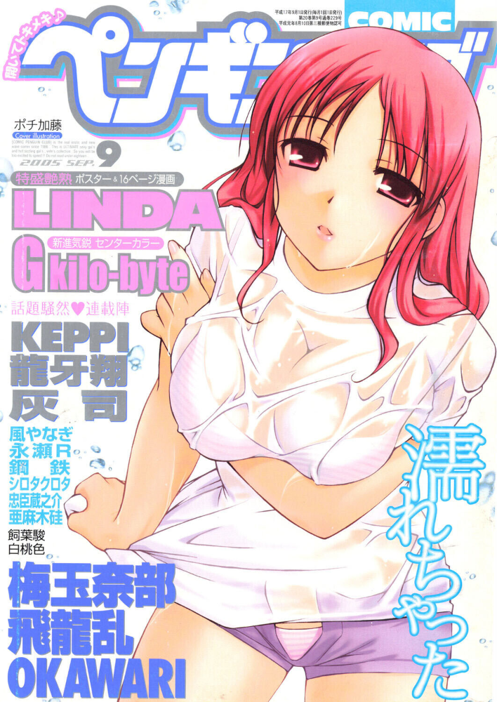 【エロ漫画】 COMICペンギンクラブ2005年9月号 ポチ加藤 LINDA 梅玉奈部 飛龍乱 KEPPI 亜麻木硅 飼葉駿 白桃色 灰司 OKAWARI 忠臣蔵之介 シロタクロタ 龍牙翔 鋼鉄 G kilo-byte 永瀬R 風やなぎ サンプル画像