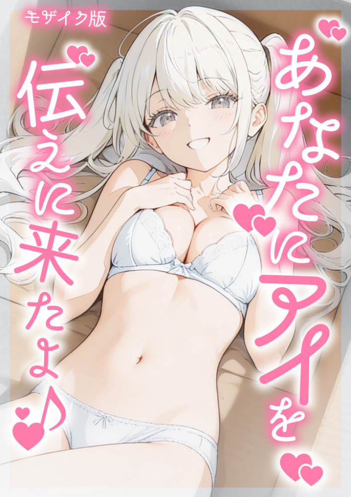 【エロ漫画】 あなたにアイを伝えに来たよ♪ モザイク版  初恋ラボ あいラビ サンプル画像