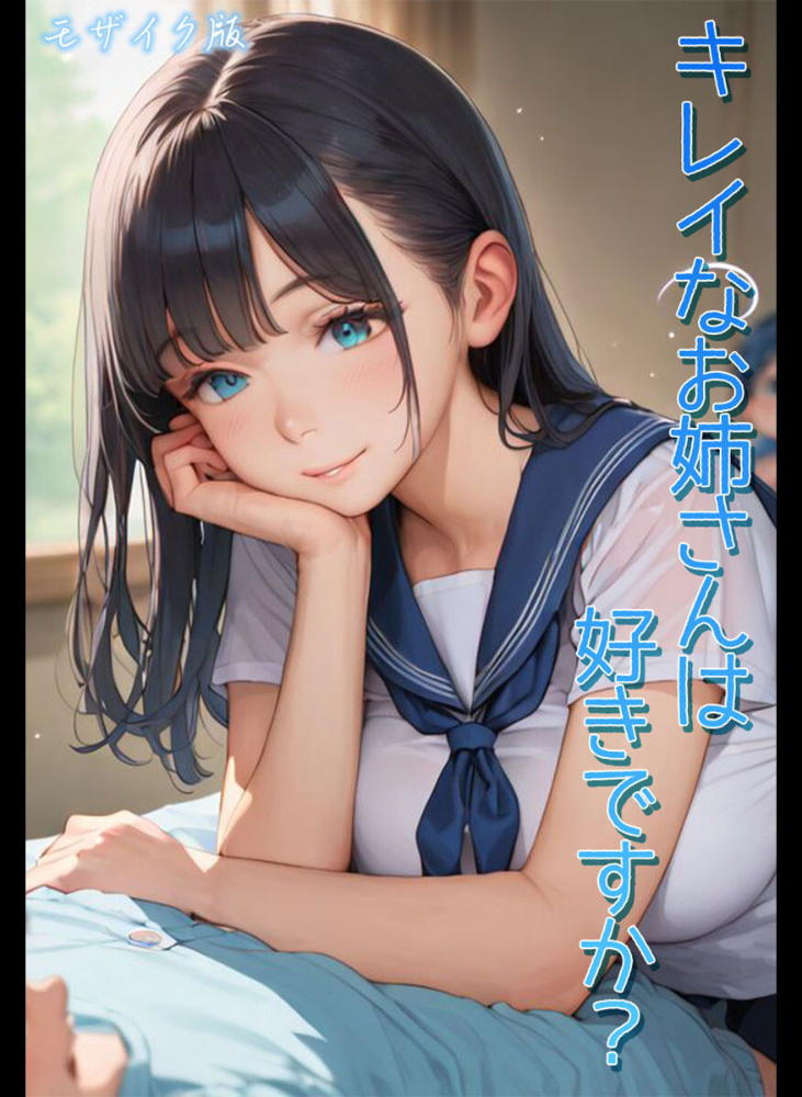 【エロ漫画】 キレイなお姉さんは好きですか? モザイク版 Kaleidoscope あいラビ サンプル画像