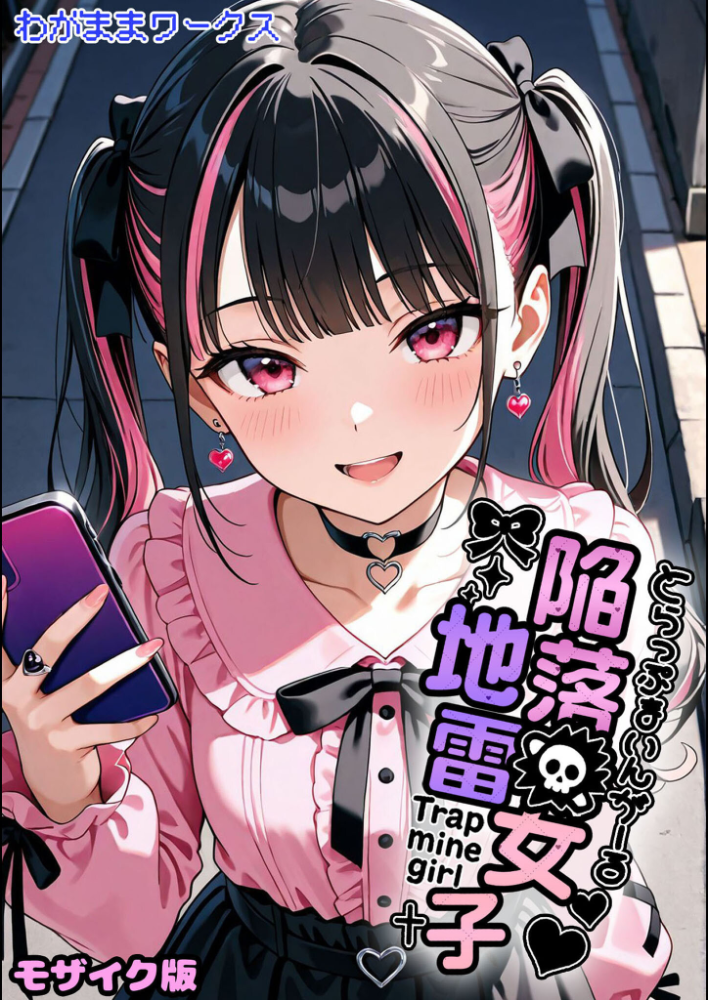【エロ漫画】 陥落地雷女子 -とらっぷまいんがーる- モザイク版 わがままワークス あいラビ サンプル画像