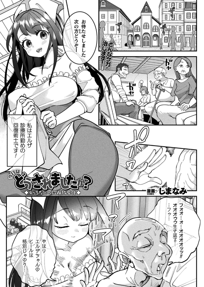 【エロ漫画】 今日はどうされましたか?〜えっちなヒールで魔物変化〜【単話】 しまなみ サンプル画像