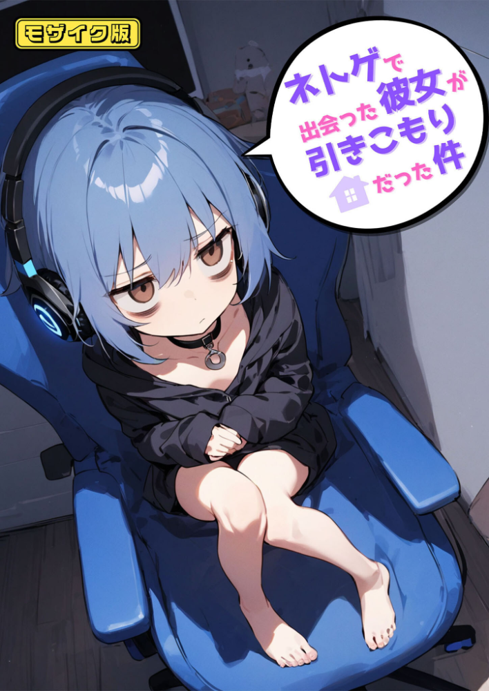 【エロ漫画】 ネトゲで出会った彼女が引きこもりだった件 モザイク版  永依藍LAB あいラビ サンプル画像
