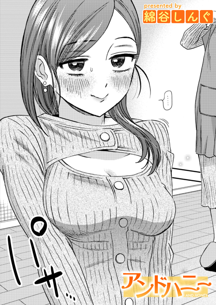 【エロ漫画】 アンドハニー 綿谷しんぐ サンプル画像