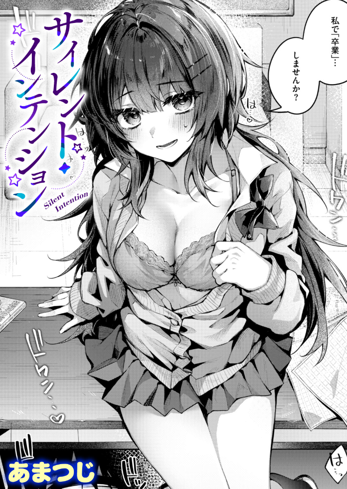【エロ漫画】 サイレント・インテンション  あまつじ サンプル画像
