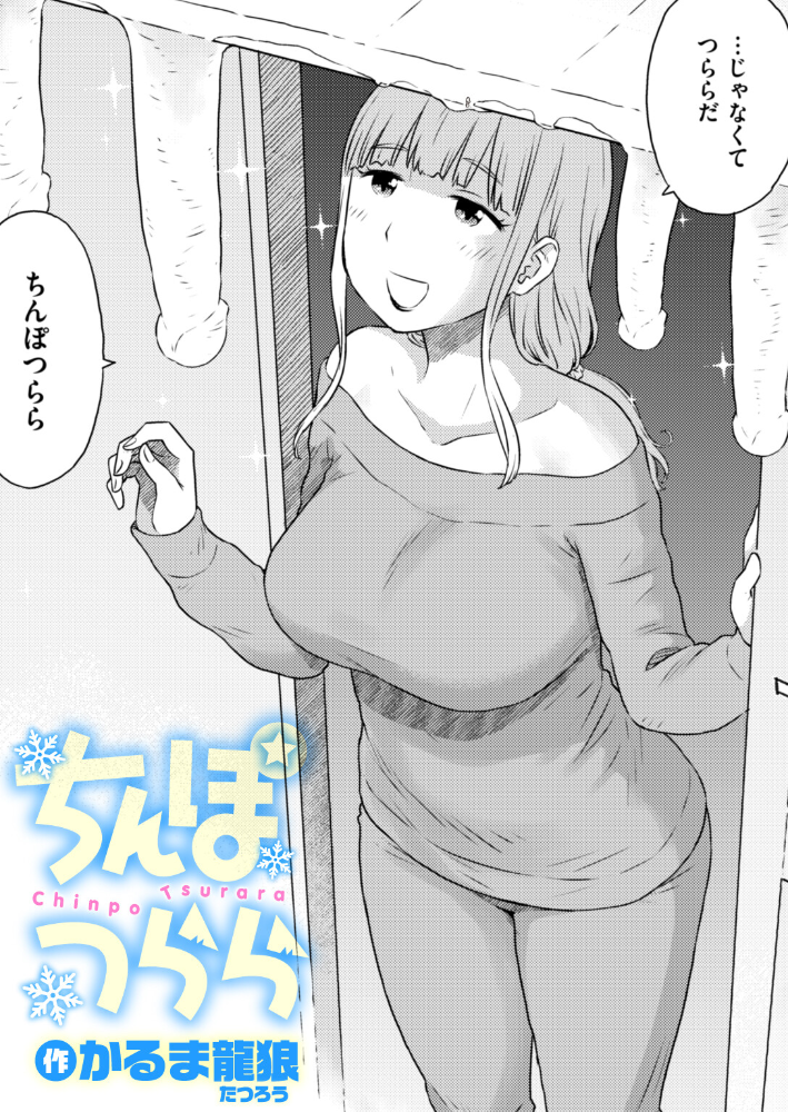 【エロ漫画】 ちんぽつらら  かるま龍狼 サンプル画像