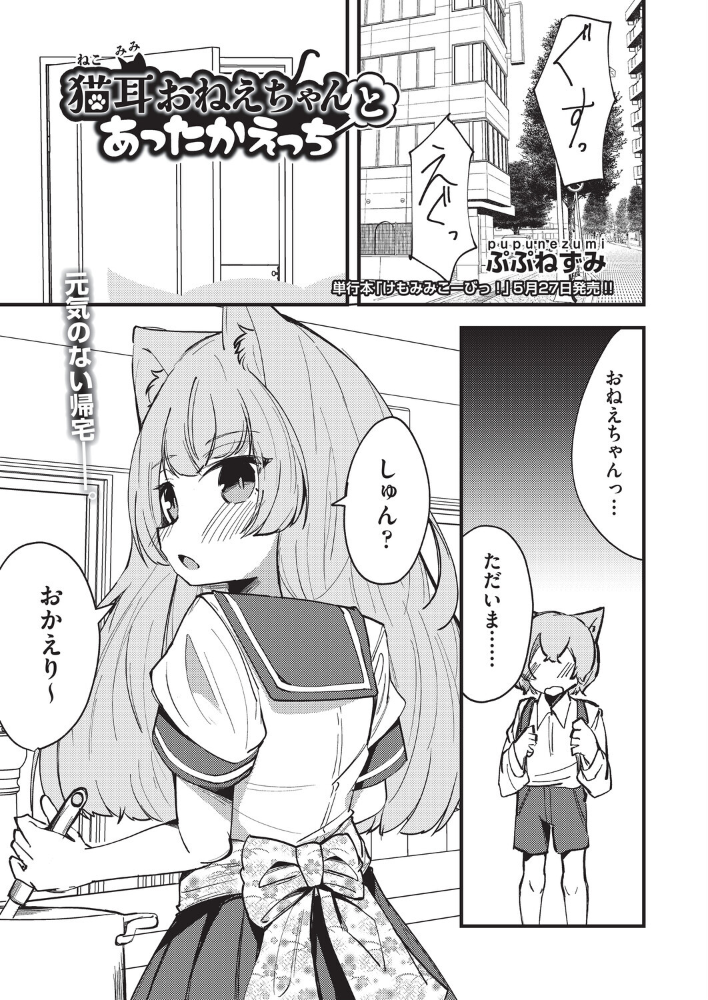 【エロ漫画】 猫耳おねえちゃんとあったかえっち  ぷぷねずみ サンプル画像