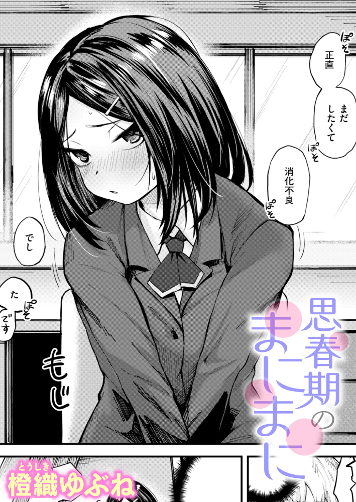 【エロ漫画】 思春期のまにまに 橙織ゆぶね サンプル画像