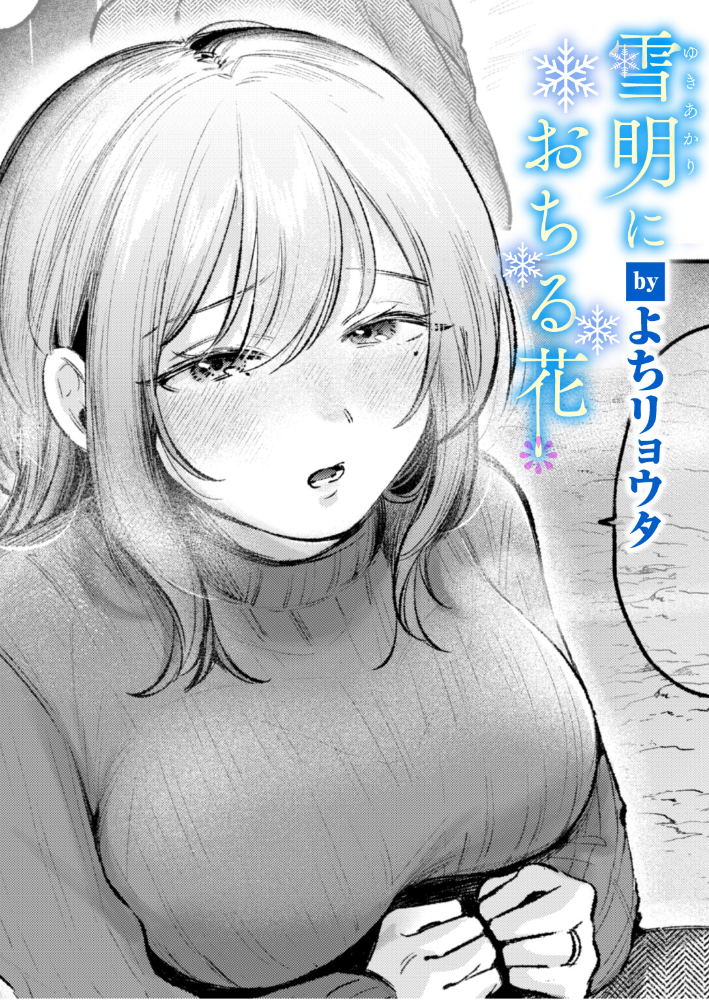 【エロ漫画】 雪明におちる花 よちリョウタ サンプル画像