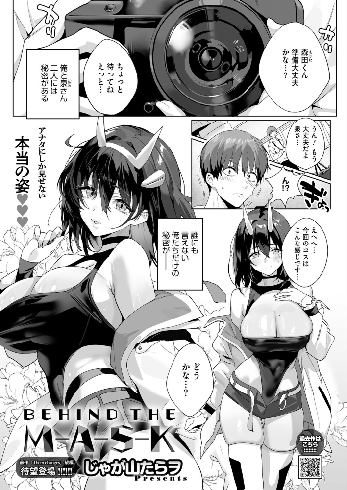 【エロ漫画】 BEHIND THE MASK  じゃが山たらヲ サンプル画像