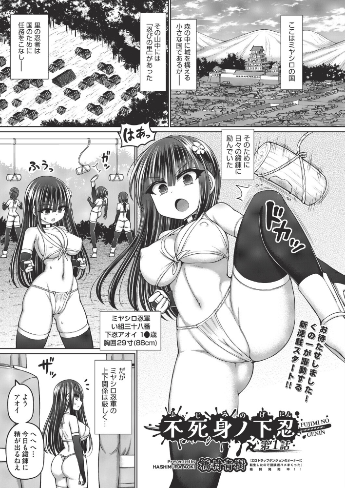 【エロ漫画】 不死身ノ下忍 第1話  橋村青樹 サンプル画像