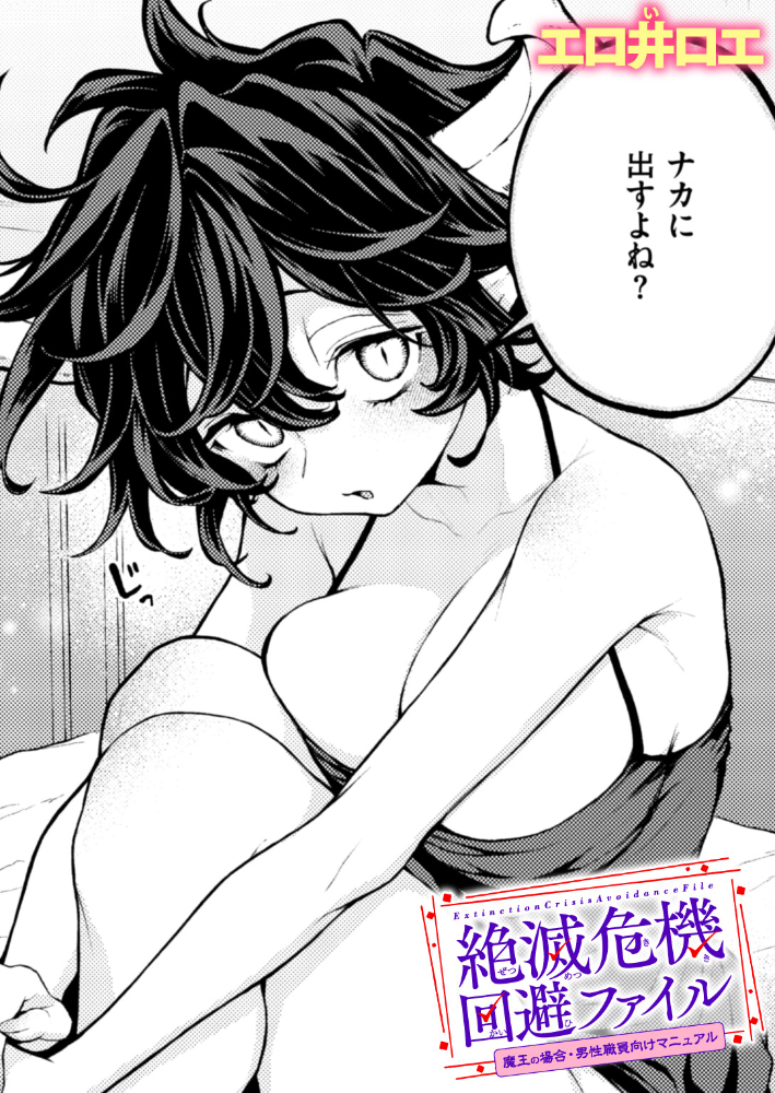 【エロ漫画】 絶滅危機回避ファイル 魔王の場合・男性職員向けマニュアル  エロ井ロエ サンプル画像