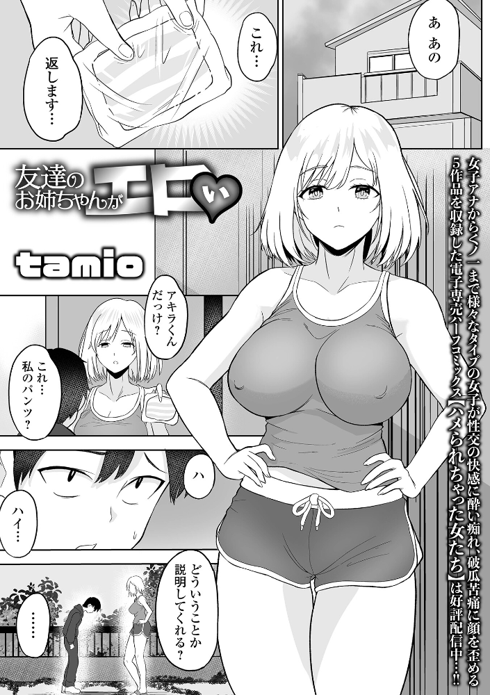 【エロ漫画】 友達のお姉ちゃんがエロい tamio 一水社編集部 サンプル画像