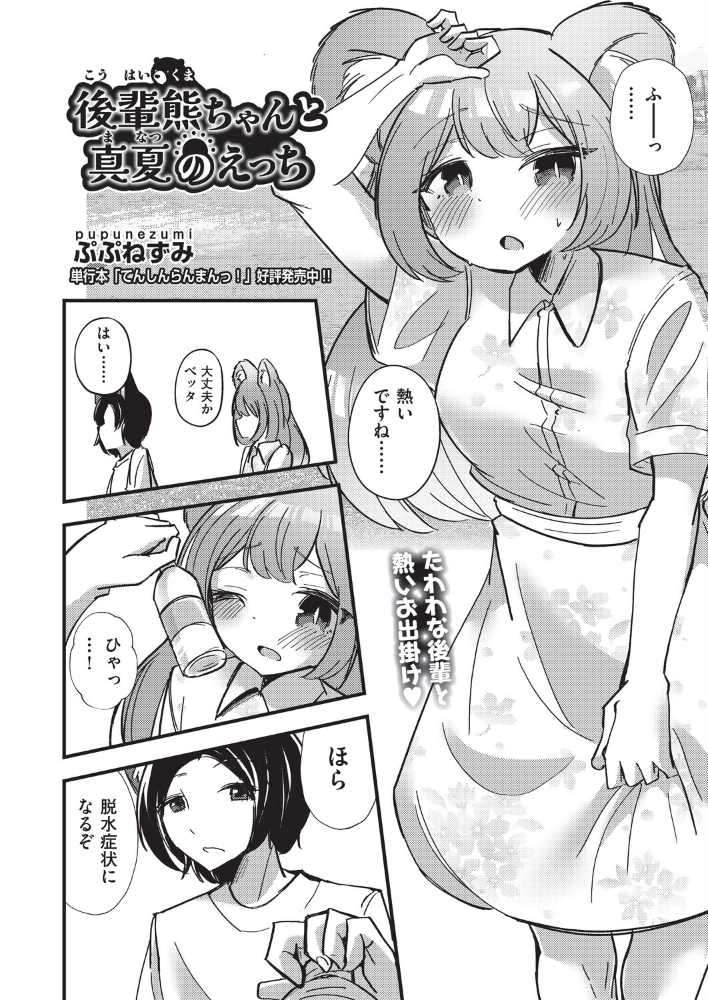 【エロ漫画】 後輩熊ちゃんと真夏のえっち ぷぷねずみ サンプル画像