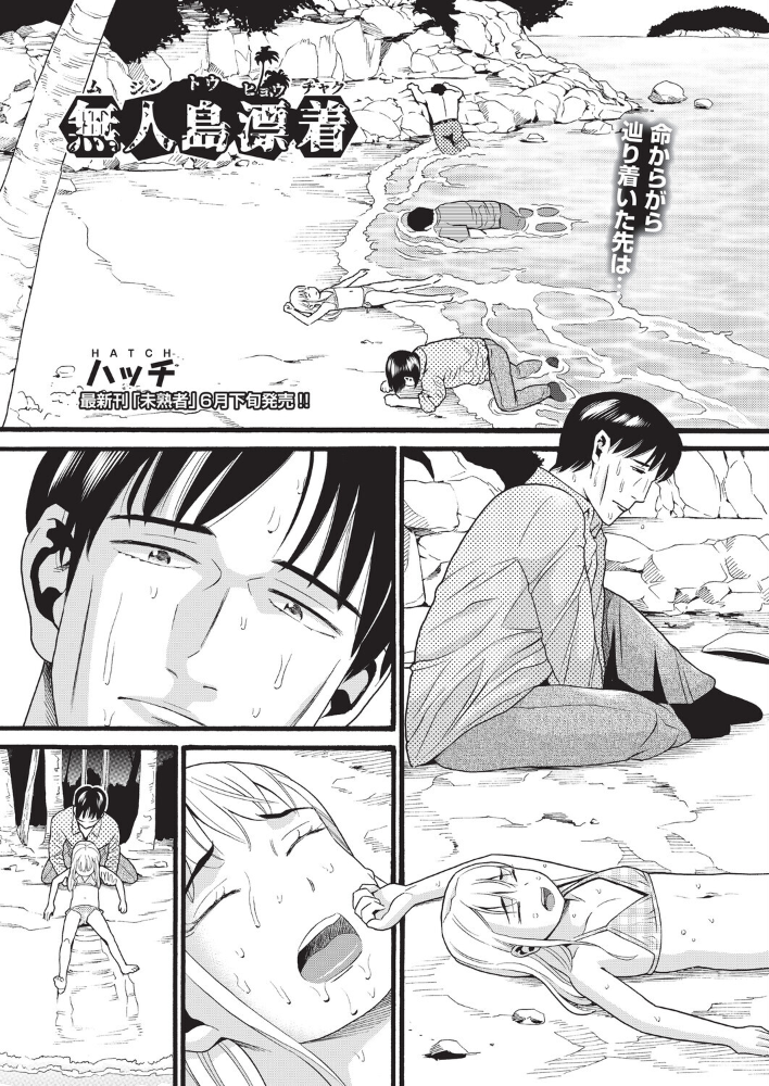 【エロ漫画】 無人島漂着  ハッチ サンプル画像