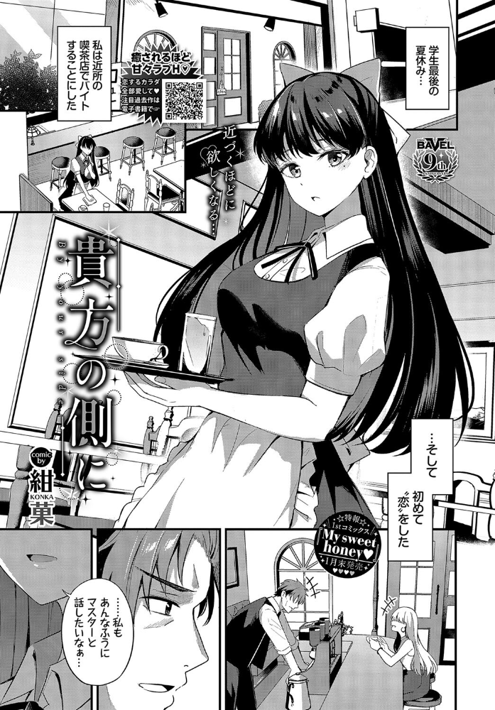 【エロ漫画】 貴方の側に 紺菓 コミックバベル編集部 サンプル画像