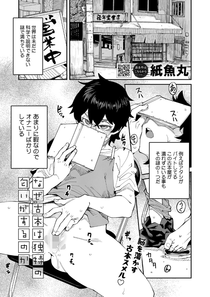 【エロ漫画】 なぜ古本は独特の匂いがするのか 紙魚丸 サンプル画像
