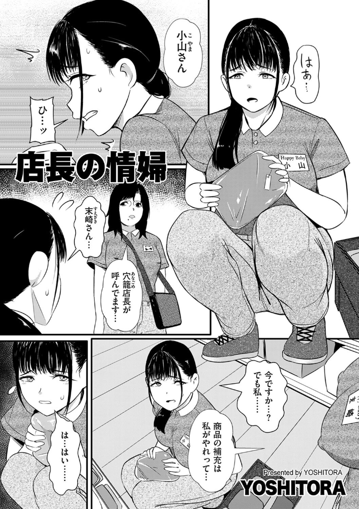 【エロ漫画】 店長の情婦 YOSHITORA サンプル画像