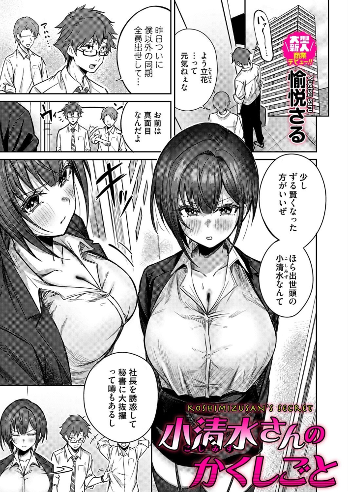 【エロ漫画】 小清水さんのカクシゴト 愉悦さる サンプル画像