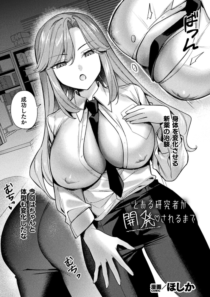 【エロ漫画】 とある研究者が開発されるまで【単話】  ほしか サンプル画像