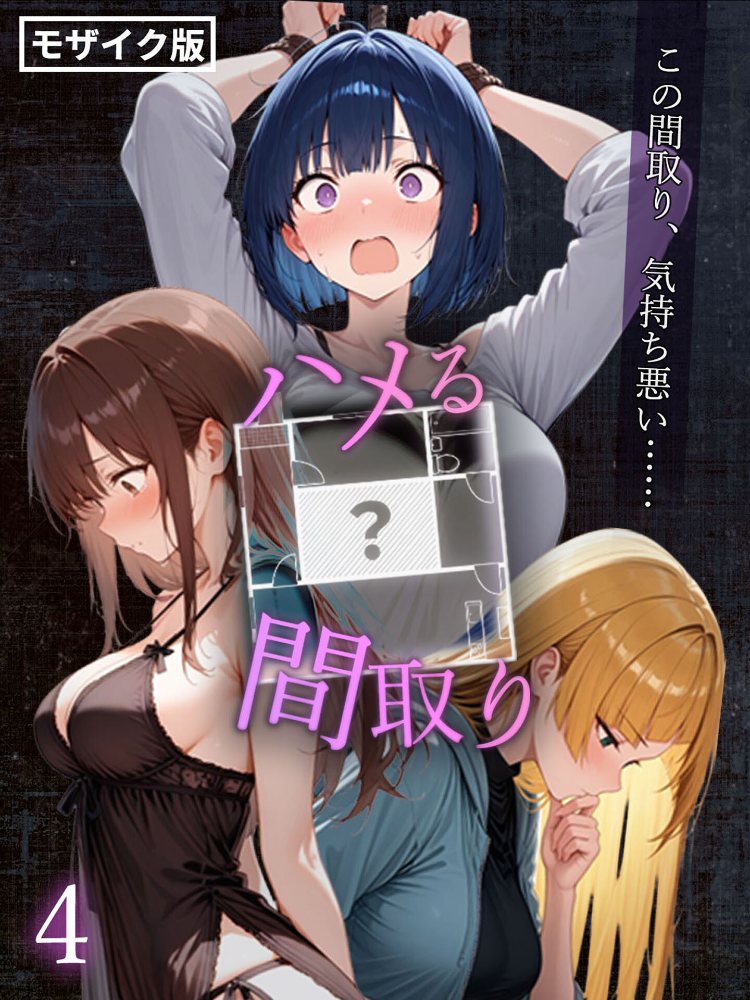【エロ漫画】 ハメる間取り – 中央にぽっかりと空いたヒミツの空間 -【単話】(4) モザイク版 こっとろん あいラビ サンプル画像
