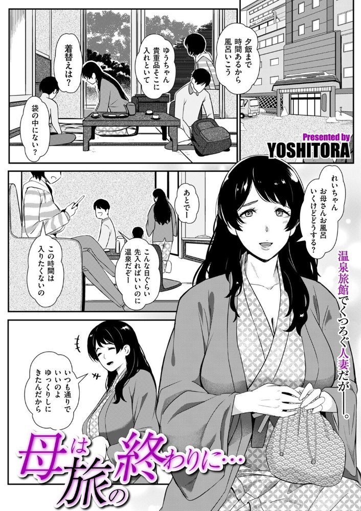 【エロ漫画】 母は旅の終わりに… YOSHITORA サンプル画像