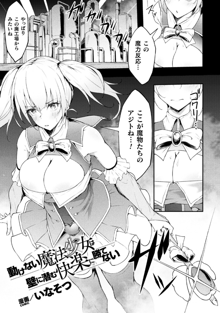 【エロ漫画】 動けない魔法少女は壁に潜む快楽に勝てない【単話】 いなそつ サンプル画像